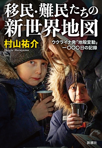 移民・難民たちの新世界地図―ウクライナ発「地殻変動」一〇〇〇