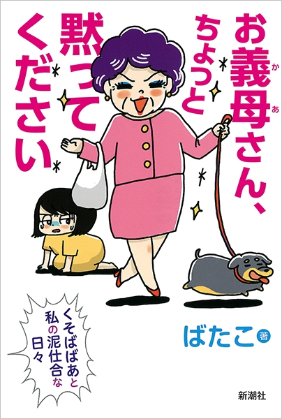 ばたこ お義母さん ちょっと黙ってください くそばばあと私の泥仕合な日々 新潮社 ばたこ お義母さん ちょっと黙ってください くそばばあと私の泥仕合な日々 新潮社