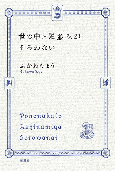 ふかわりょう 世の中と足並みがそろわない 新潮社 ふかわりょう 世の中と足並みがそろわない 新潮社