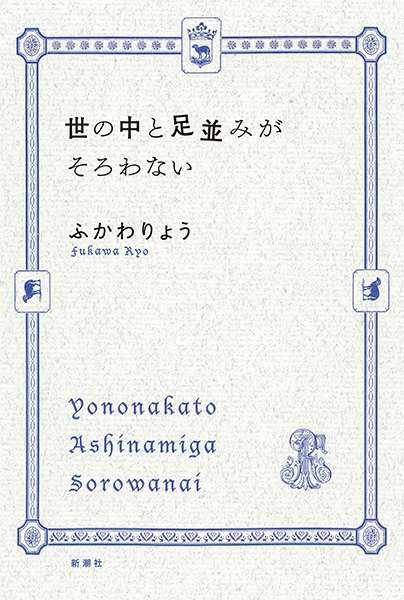 ふかわりょう 世の中と足並みがそろわない 新潮社