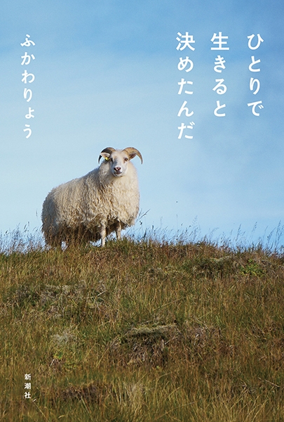 ふかわりょう ひとりで生きると決めたんだ 新潮社
