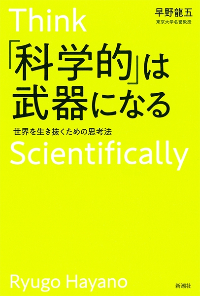 早野龍五 科学的 は武器になる 世界を生き抜くための思考法 新潮社