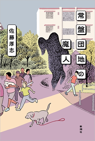 常盤団地の魔人』 佐藤厚志 | 新潮社