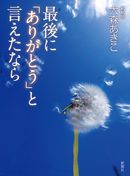 最後に「ありがとう」と言えたなら』 大森あきこ | 新潮社