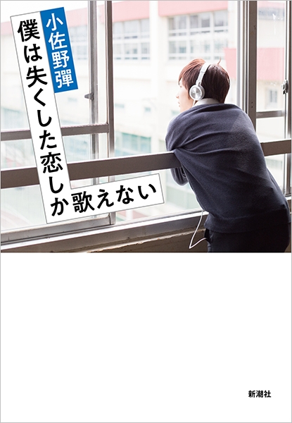 小佐野彈 僕は失くした恋しか歌えない 新潮社