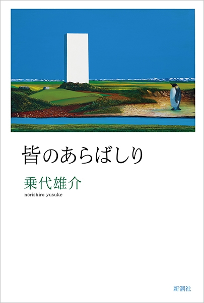 乗代雄介『皆のあらばしり』