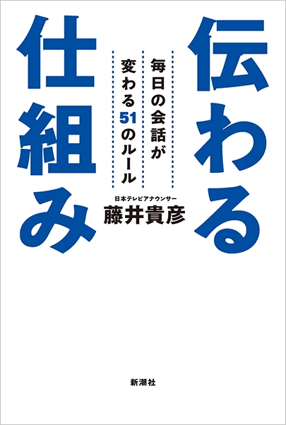 藤井貴彦 伝わる仕組み 毎日の会話が変わる51のルール 新潮社