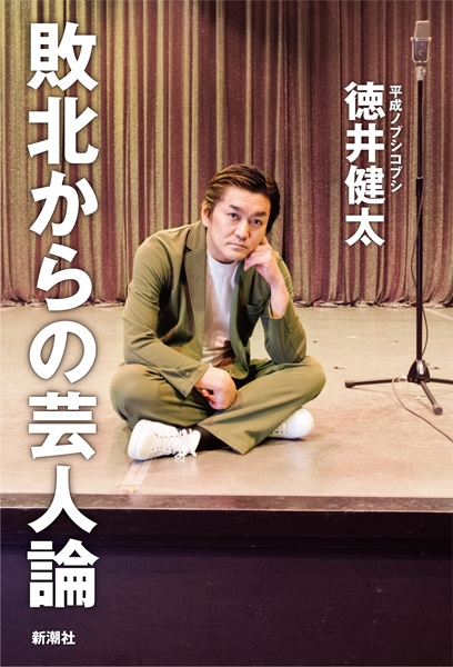 徳井健太 敗北からの芸人論 新潮社