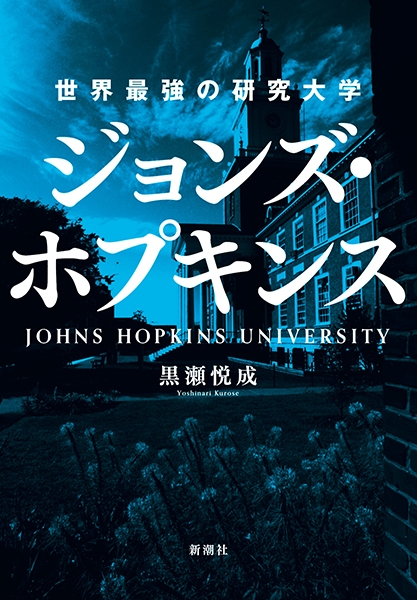 世界最強の研究大学 ジョンズ・ホプキンス』 黒瀬悦成 | 新潮社