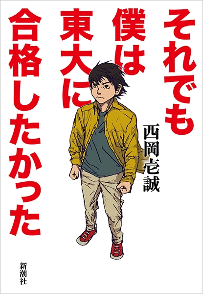 西岡壱誠『それでも僕は東大に合格したかった』