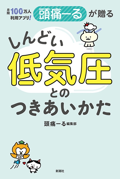 月間100万人利用アプリ! 頭痛ーるが贈る しんどい低気圧との 月間100万人利用アプリ! 頭痛ーるが贈る しんどい低気圧との