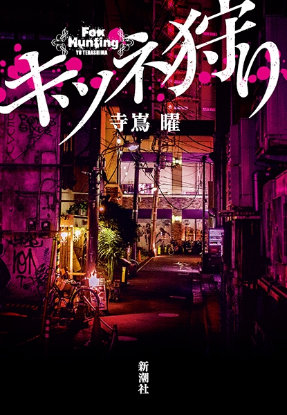 キツネ狩り』 寺嶌曜 | 新潮社