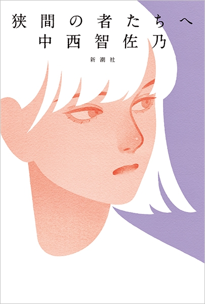 狭間の者たちへ』 中西智佐乃 | 新潮社