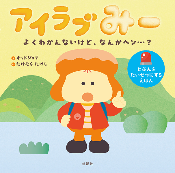 アイラブみー よくわかんないけど、なんかヘン…？』 オッドジョブ／絵