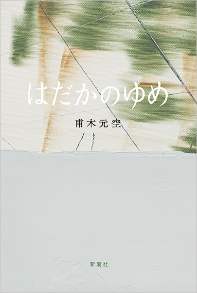 はだかのこえ