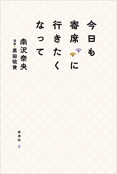 南沢奈央、黒田硫黄／漫画 『今日も寄席に行きたくなって』 | 新潮社