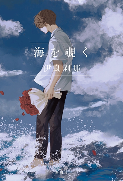 海を覗く』 伊良刹那 | 新潮社