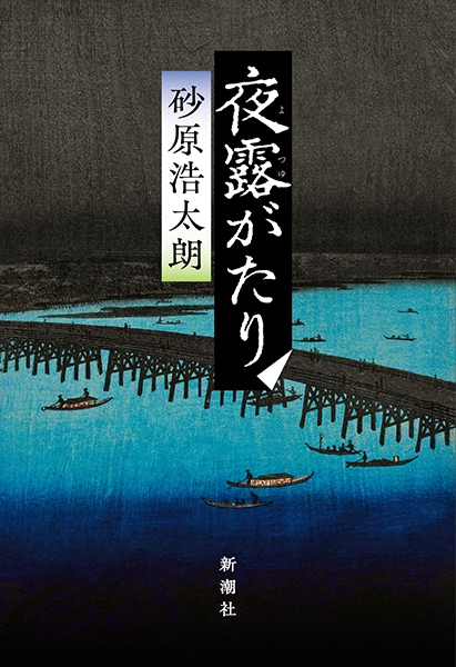 夜露がたり』 砂原浩太朗 | 新潮社