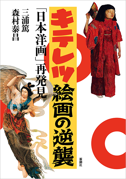 キテレツ絵画の逆襲─「日本洋画」再発見─』 三浦篤、森村泰昌 | 新潮社