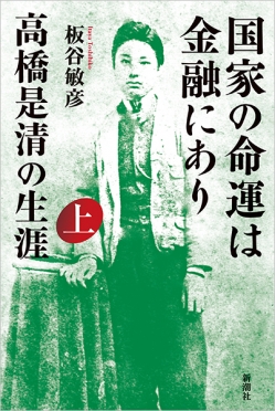 国家の命運は金融にあり　高橋是清の生涯　上