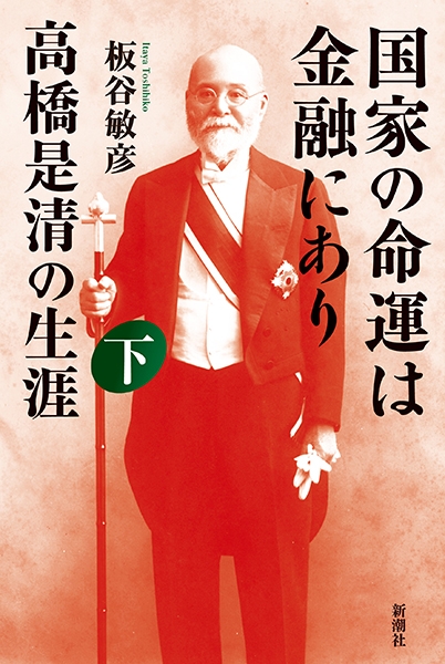 試し読み | 『国家の命運は金融にあり 高橋是清の生涯 下』板谷