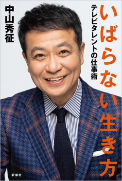 いばらない生き方―テレビタレントの仕事術―