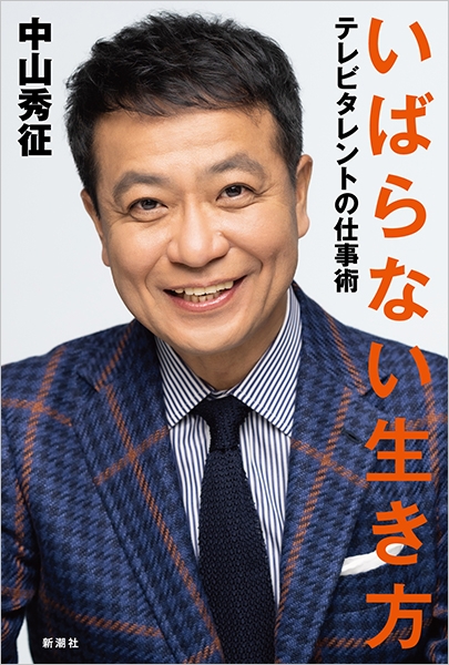いばらない生き方―テレビタレントの仕事術―』 中山秀征 | 新潮社