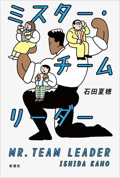 ミスター・チームリーダー』 石田夏穂 | 新潮社