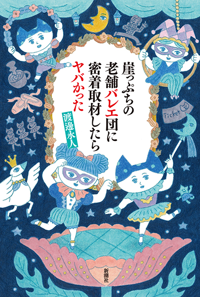 崖っぷちの老舗バレエ団に密着取材したらヤバかった』 渡邊永人 | 新潮社