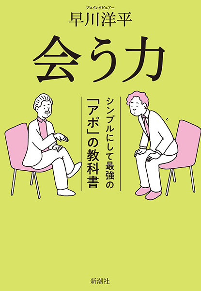 会う力─シンプルにして最強の「アポ」の教科書─』 早川洋平 | 新潮社
