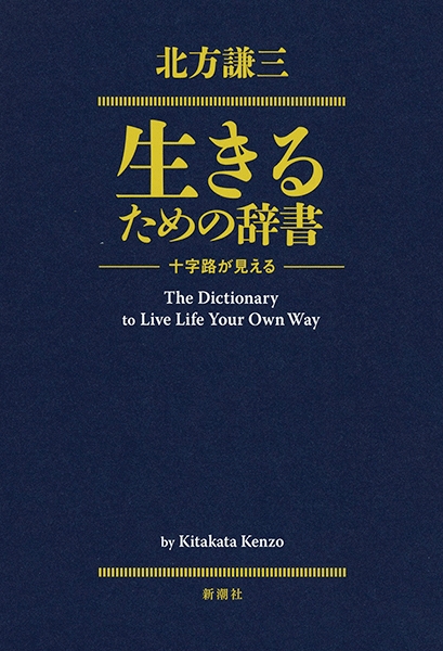 北方謙三 生きるための辞書 十字路が見える 新潮社
