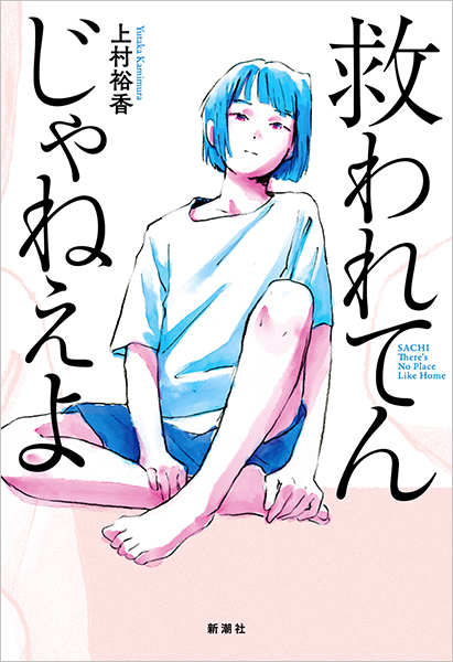 試し読み | 『救われてんじゃねえよ』上村裕香 | 新潮社