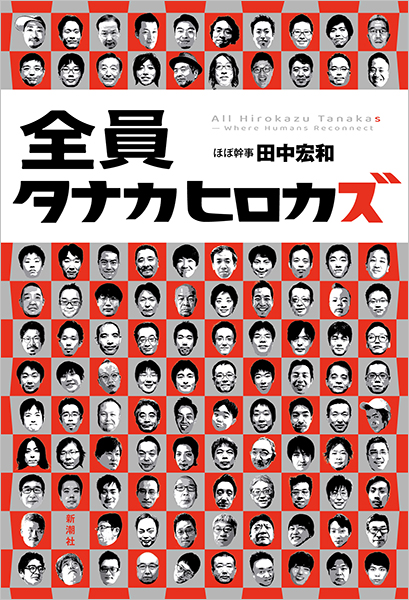 全員タナカヒロカズ』 田中宏和 | 新潮社