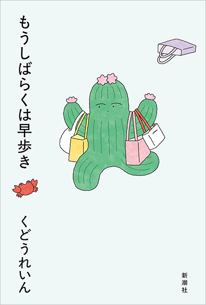 くどうれいん 作品集 10冊セット もうしばらくは早歩き』 くどうれいん | 新潮社