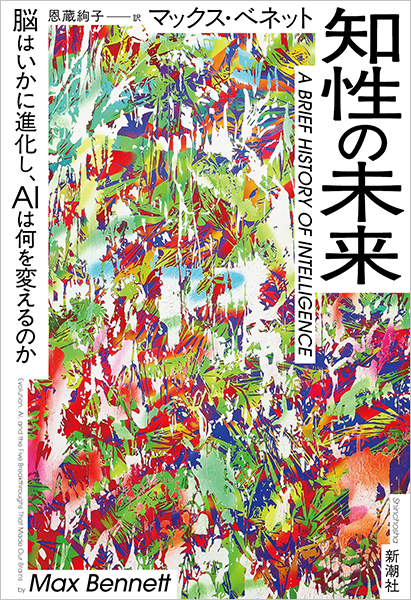 知性の未来─脳はいかに進化し、AIは何を変えるのか─』 マックス