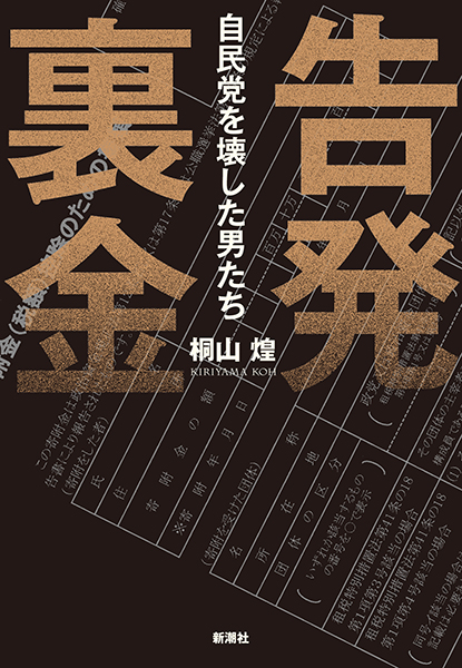 試し読み | 『告発 裏金─自民党を壊した男たち─』桐山煌 | 新潮社