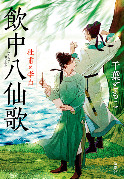 飲中八仙歌─杜甫と李白─』 千葉ともこ | 新潮社