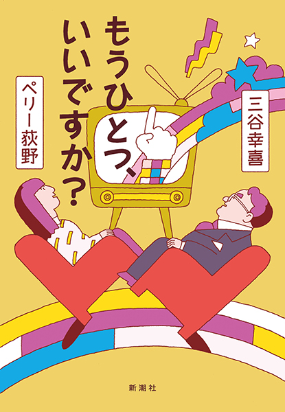 もうひとつ、いいですか？
              三谷幸喜／著 、ペリー荻野／著