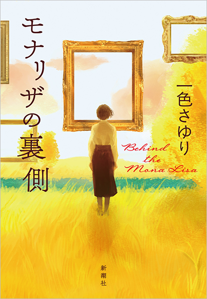 モナリザの裏側』 一色さゆり | 新潮社