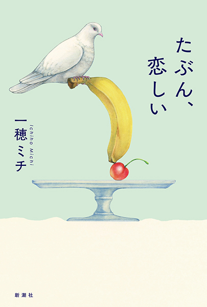 たぶん、恋しい
一穂ミチ／著