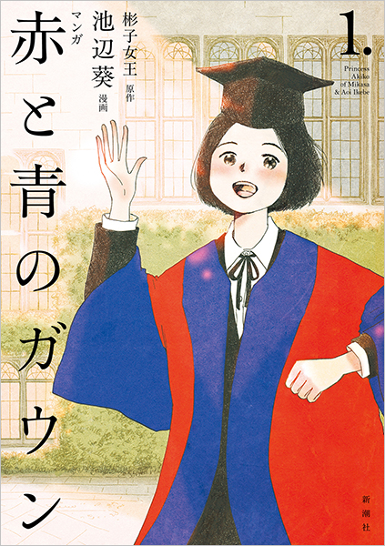 マンガ 赤と青のガウン 第１巻
彬子女王／原作 、池辺葵／漫画