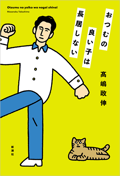 おつむの良い子は長居しない』 高嶋政伸 | 新潮社