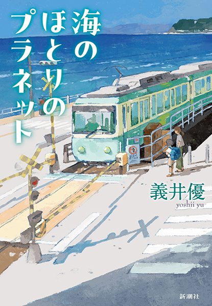 海のほとりのプラネット
義井優／著