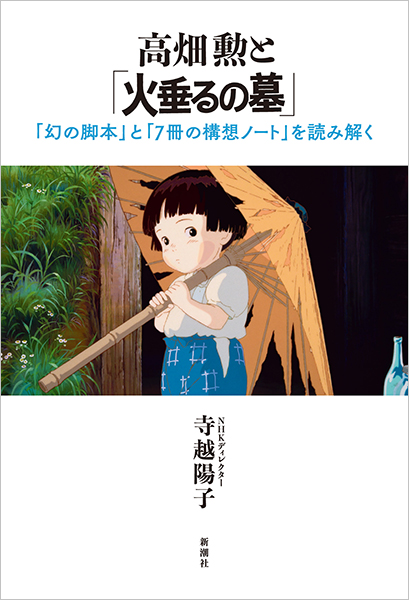 高畑勲と「火垂るの墓」─「幻の脚本」と「7冊の構想ノート」を