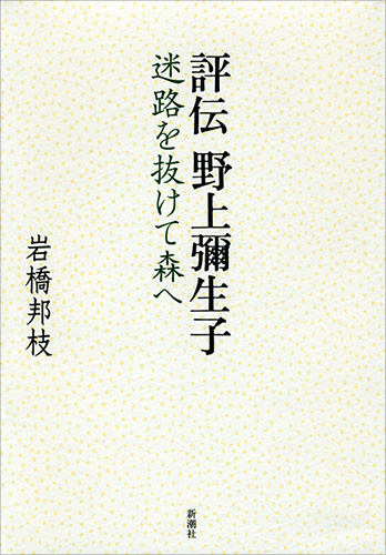 野上弥生子　野上弥生子全集　全26巻(別巻3冊含み) 月報全て有り　第一期 野上弥生子全集 第1期 全23巻+別冊3巻 全26冊揃 / 古本、中古本