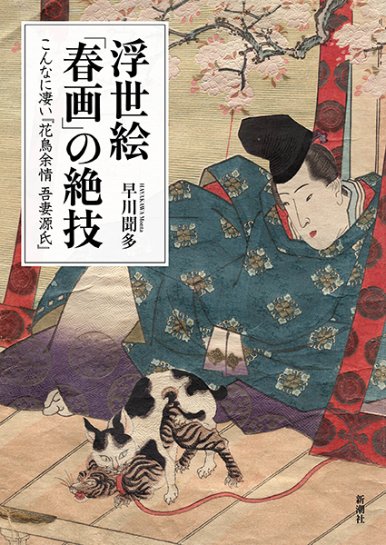 浮世絵「春画」の絶技─こんなに凄い『花鳥余情 吾妻源氏』─』 早川聞