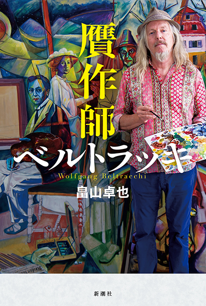 贋作師ベルトラッキ』 畠山卓也 | 新潮社