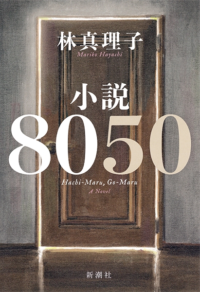 試し読み 林真理子 小説8050 新潮社