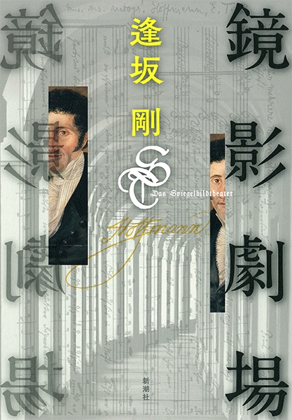 鏡影劇場』 逢坂剛 | 新潮社