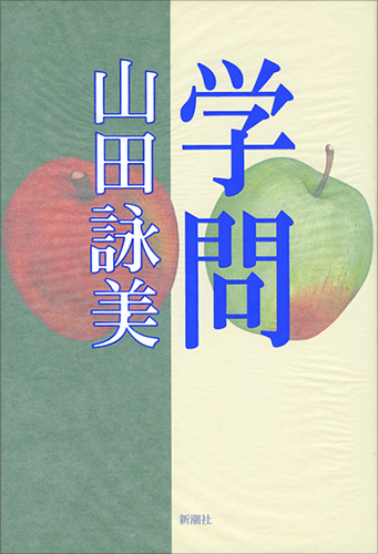 試し読み | 『学問』山田詠美 | 新潮社